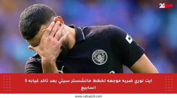 آيت نوري ضربة موجعة لخطط مانشستر سيتي بعد تأكد غيابه 5 أسابيع